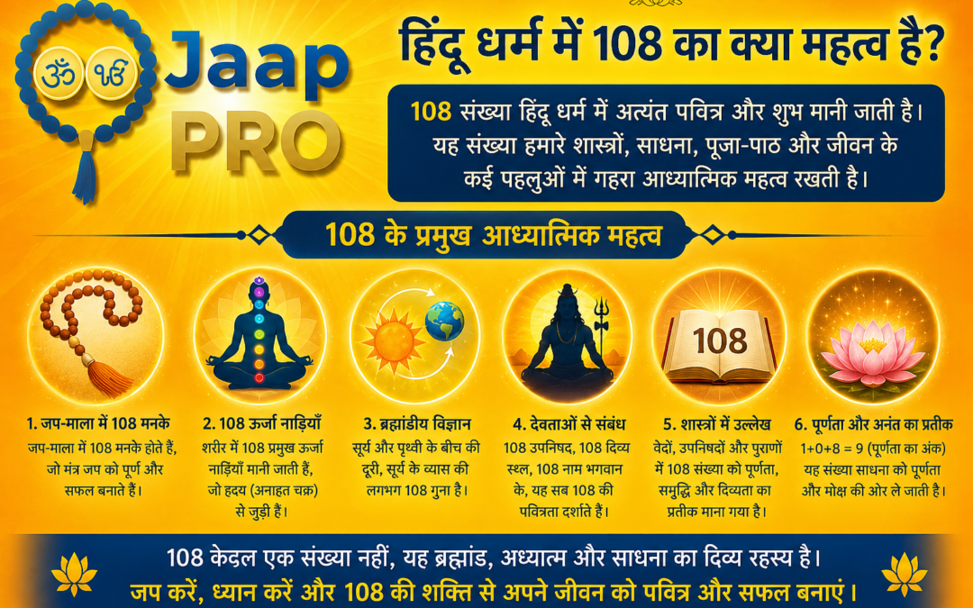 हिंदू धर्म में 108 का क्या महत्व है?