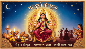 Navratri Vrat – मां दुर्गा की पूजा और नवरात्रि व्रत का महत्व