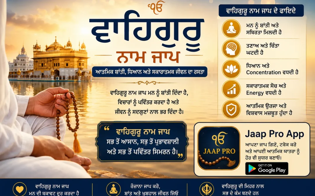 ਵਾਹਿਗੁਰੂ ਨਾਮ ਜਾਪ