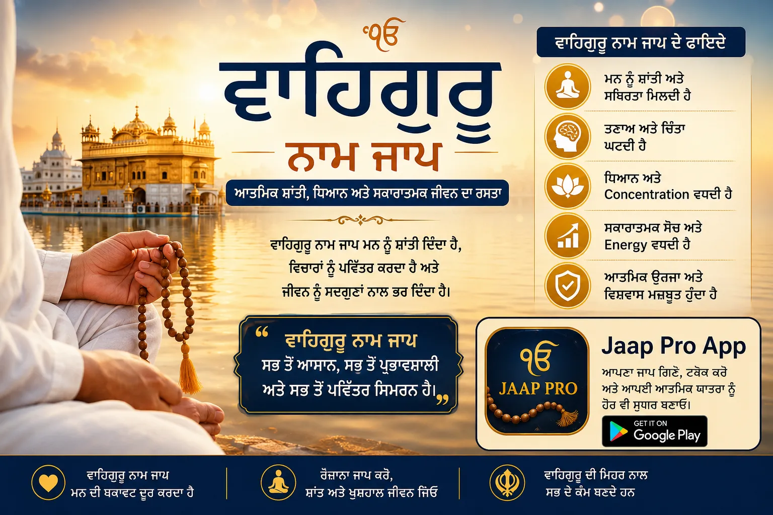 ਵਾਹਿਗੁਰੂ ਨਾਮ ਜਾਪ ਲਈ Jaap Pro App ਅਤੇ ਡਿਜ਼ਿਟਲ ਜਾਪ ਕਾਊਂਟਰ"