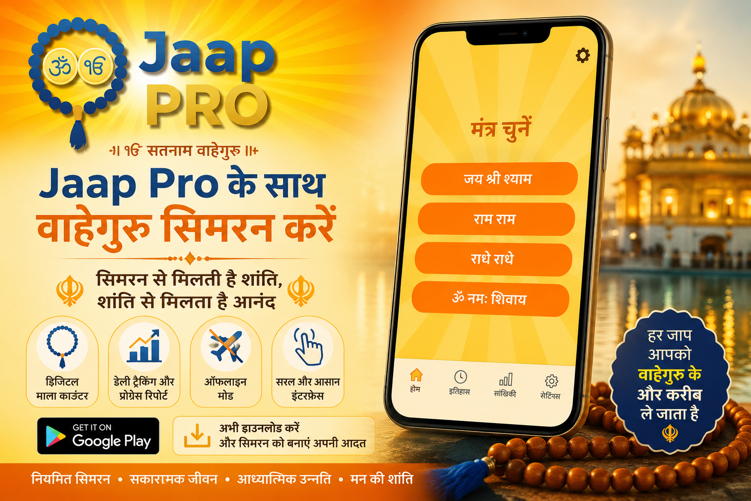 Jaap Pro के साथ वाहेगुरु सिमरन करें डिजिटल माला काउंटर ऐप