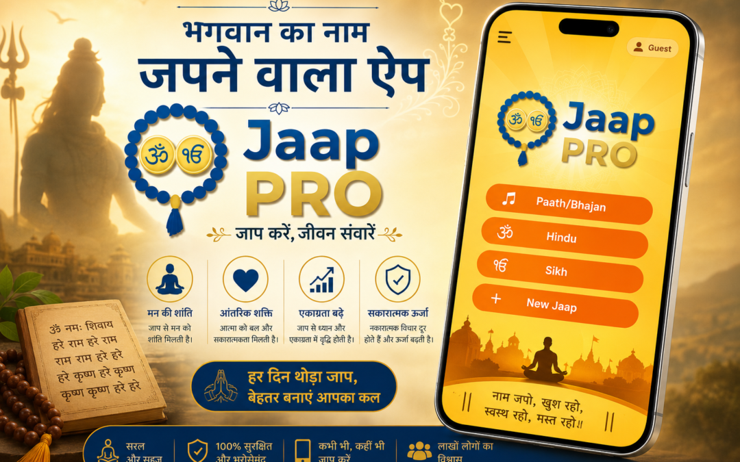भगवान का नाम जपने वाला ऐप