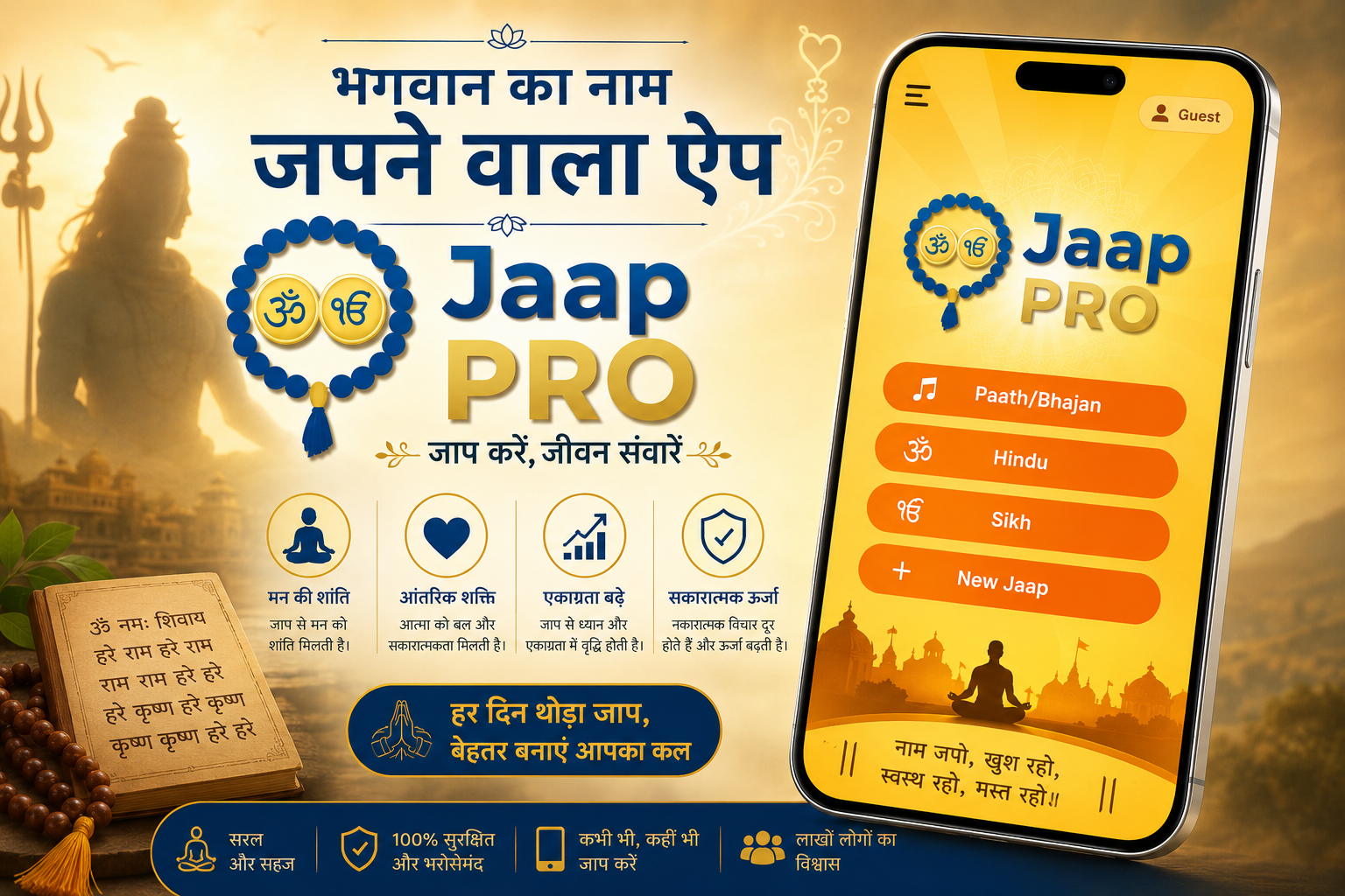 भगवान का नाम जपने वाला ऐप