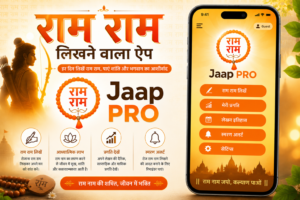 राम राम लिखने वाला ऐप