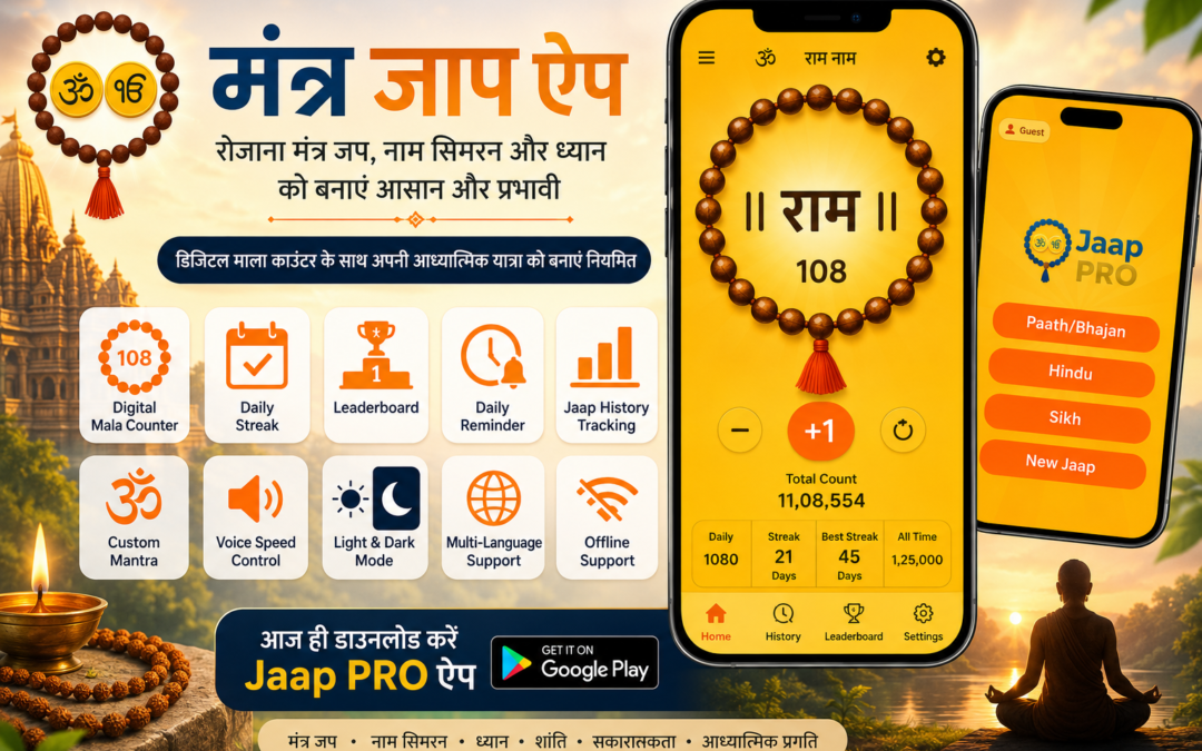 मंत्र जाप ऐप