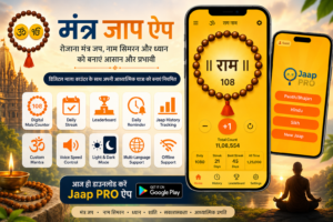 मंत्र जाप ऐप jaap pro