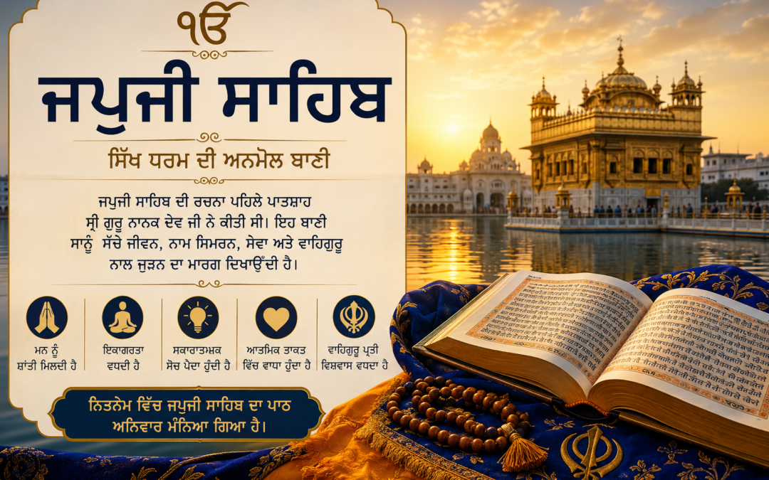 ਜਪੁਜੀ ਸਾਹਿਬ ਪਾਠ