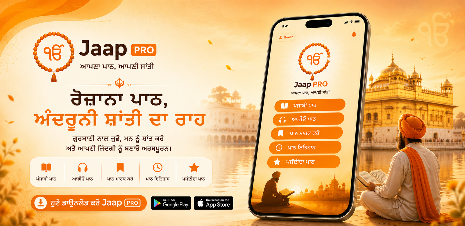 ਜਪੁਜੀ ਸਾਹਿਬ ਪਾਠ