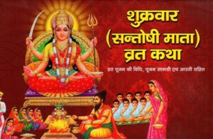 Friday Santoshi Mata Vrat and Jaap Pro Digital Mala Counter App