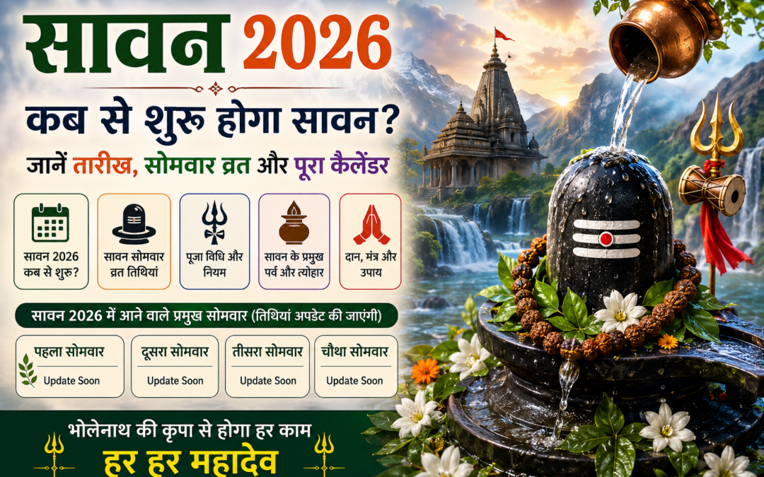 Sawan 2026 कब से शुरू होगा