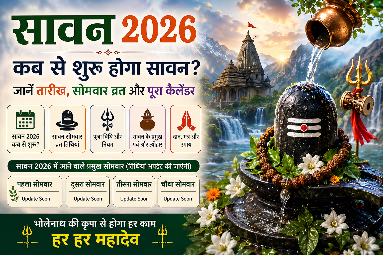 Sawan 2026 कब से शुरू होगा? श्रावण मास, शिवलिंग जलाभिषेक और सावन सोमवार