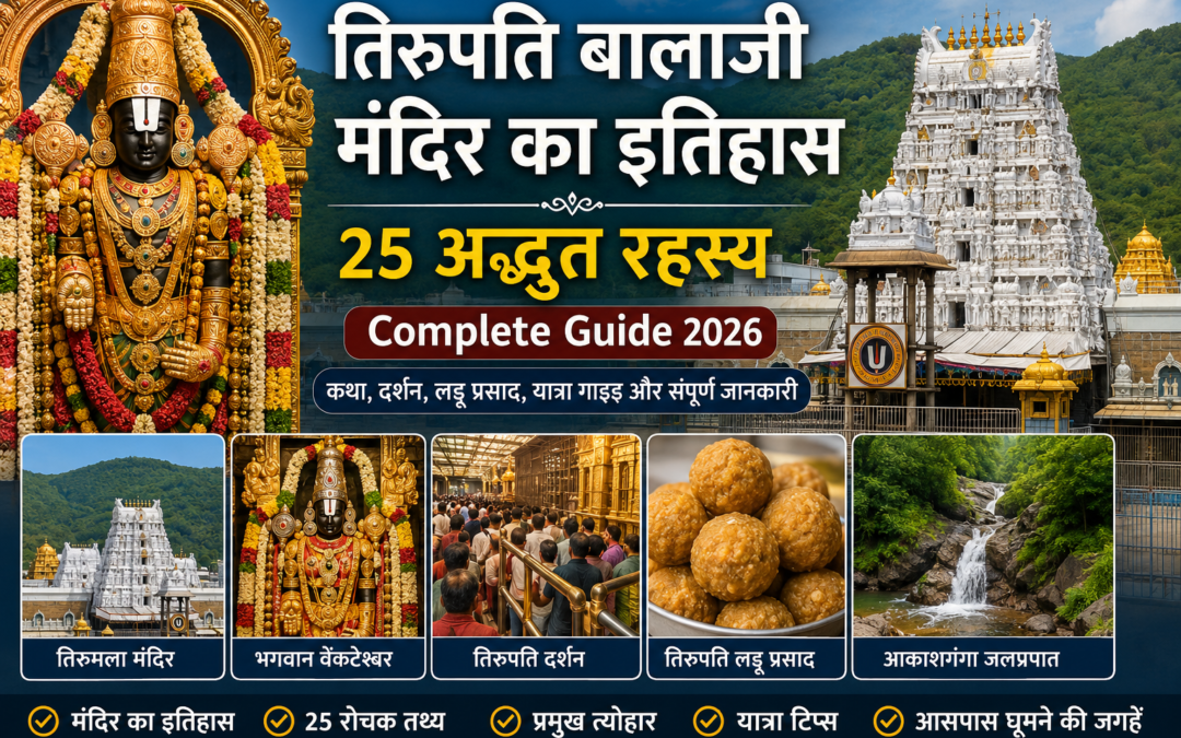 तिरुपति बालाजी मंदिर का इतिहास