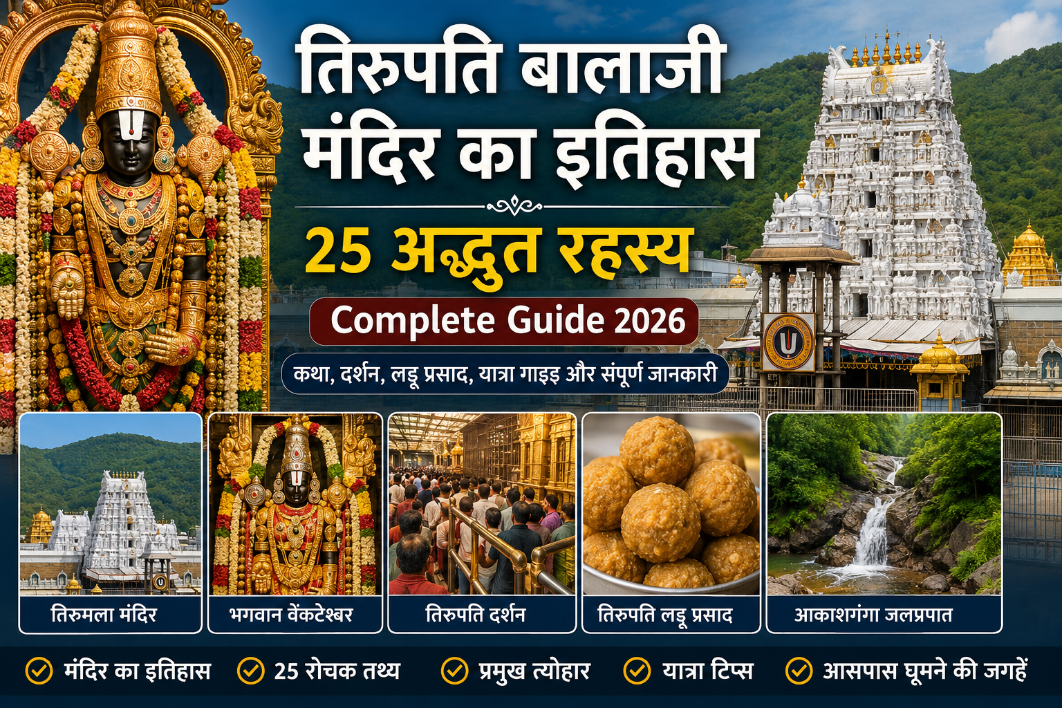 ALT तिरुपति बालाजी मंदिर का इतिहास