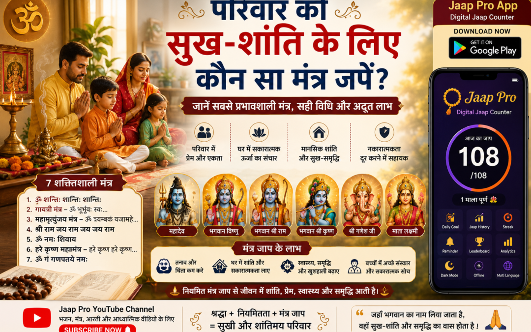 परिवार की सुख-शांति के लिए कौन सा मंत्र जपें