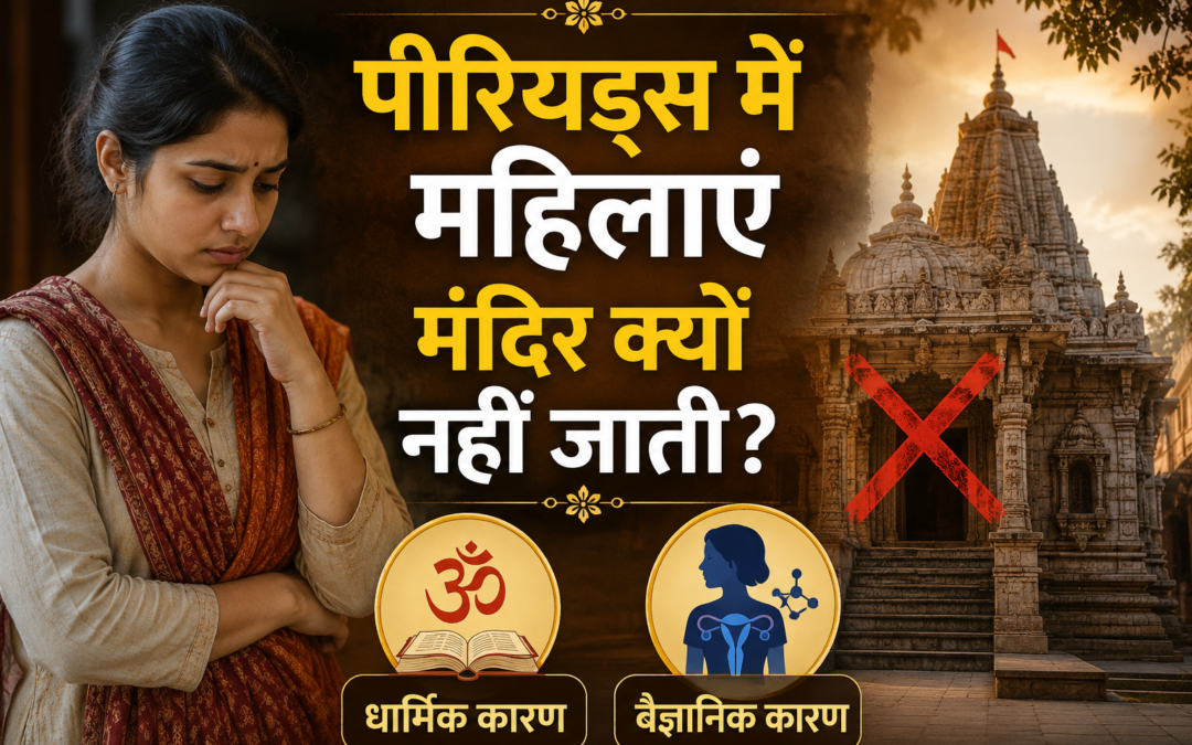 पीरियड्स में महिलाएं मंदिर क्यों नहीं जाती?