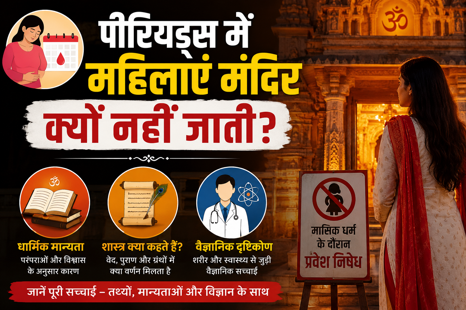 पीरियड्स में महिलाएं मंदिर क्यों नहीं जाती?