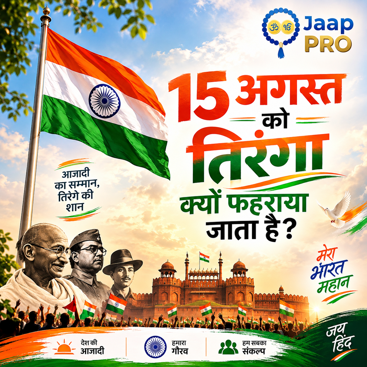 15 अगस्त को तिरंगा क्यों फहराया जाता है