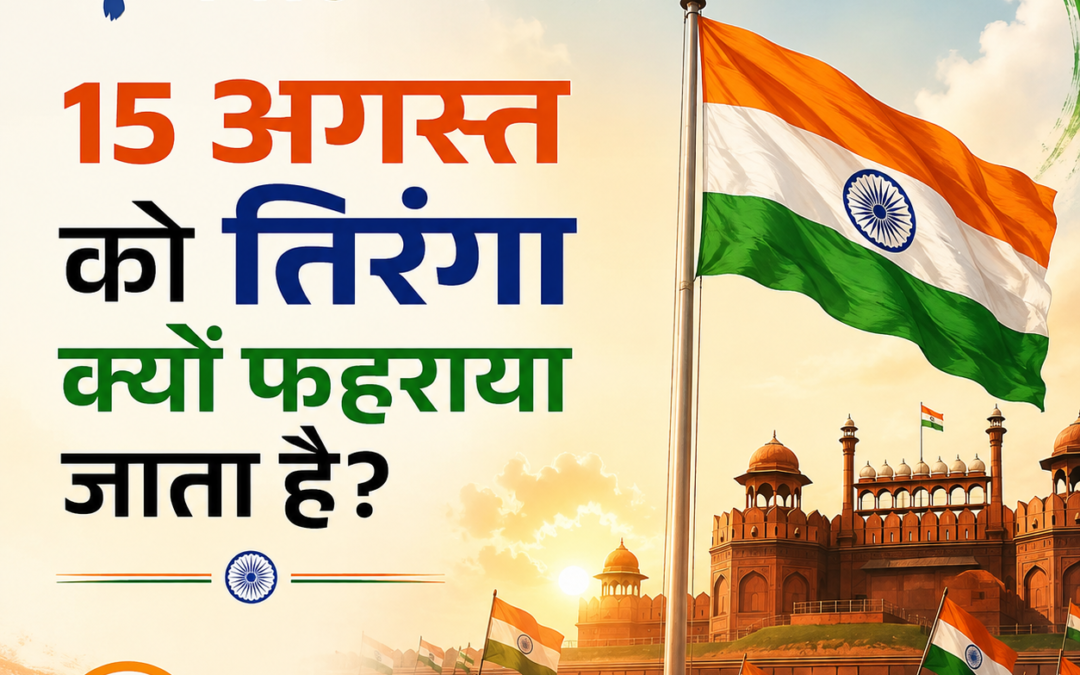 15 अगस्त को तिरंगा क्यों फहराया जाता है?