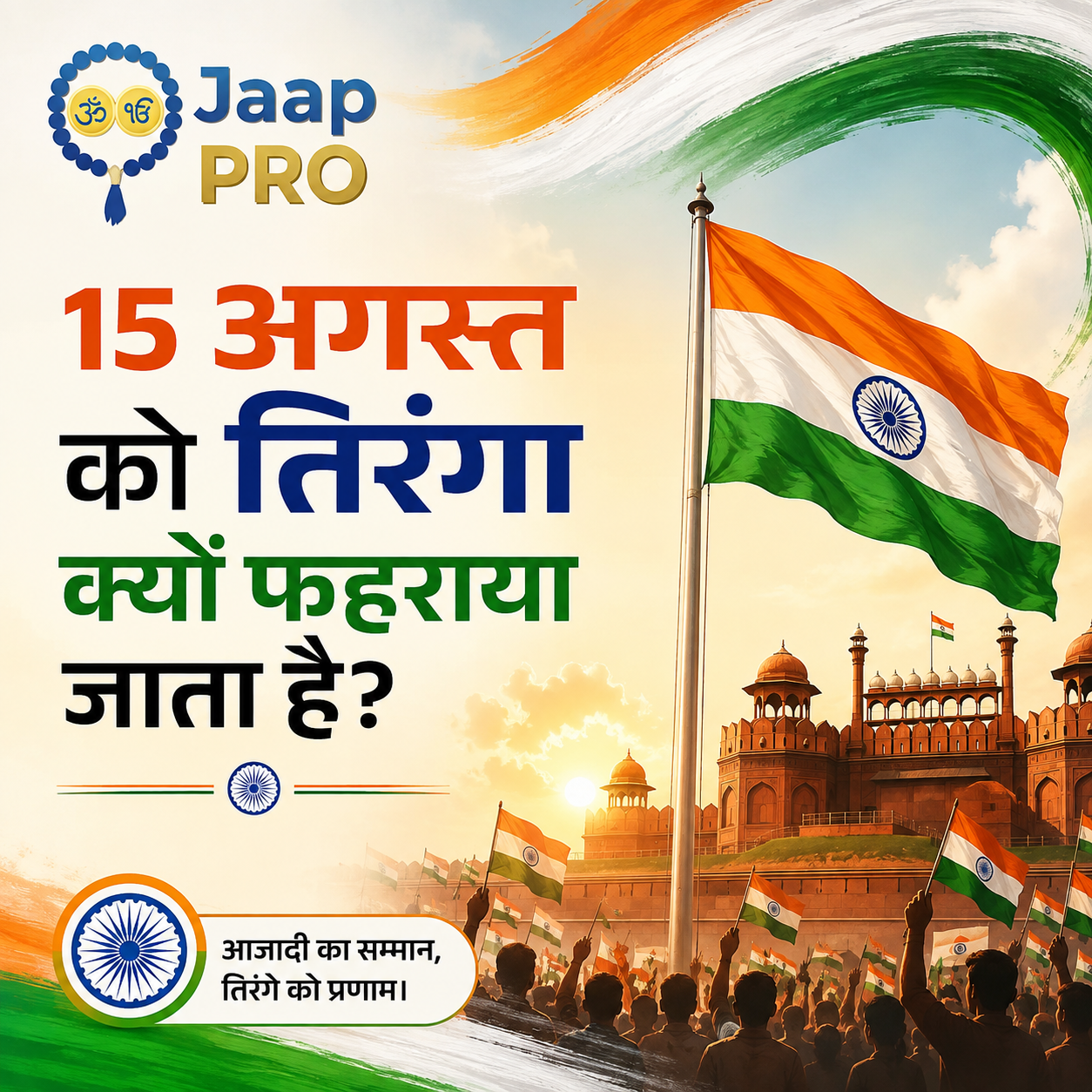 15 अगस्त को तिरंगा क्यों फहराया जाता है?