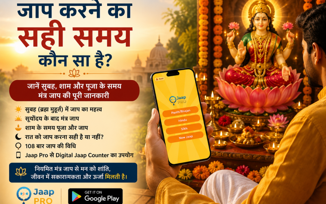 जाप करने का सही समय कौन सा है?