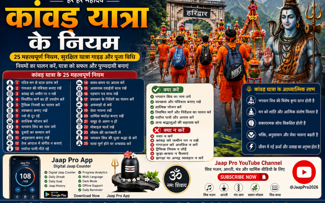 कांवड़ यात्रा के नियम