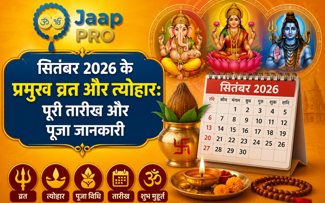 सितंबर 2026 के प्रमुख व्रत और त्योहार