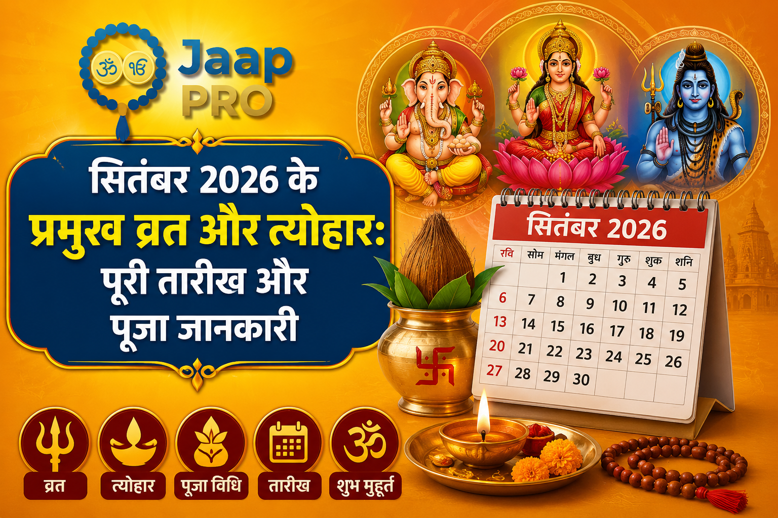 सितंबर 2026 के प्रमुख व्रत और त्योहार