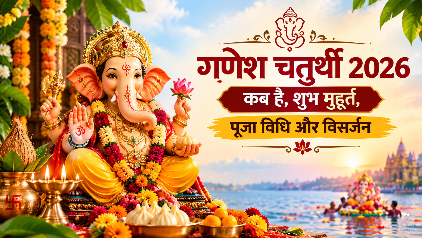 गणेश चतुर्थी Ganesh chaturthi 2026: कब है, शुभ मुहूर्त, पूजा विधि और विसर्जन